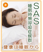 SAS 睡眠時無呼吸症候群