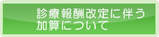 診療報酬改定に伴う加算について