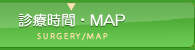 診療時間・MAP
